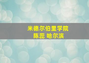 米德尔伯里学院 陈蕊 哈尔滨